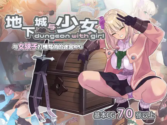 [RPG/PC/官中] 地下城与少女 ダンジョンウィズガール 官方中文版 [1G/微云OD]-游戏网