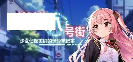 [RPG/PC/官中] 地狱的八号街·少女侦探美织的怪异笔记本 v1.04 官中步兵版 [1G/百度微云]-游戏网