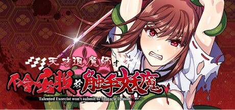 [RPG/PC/官中] 天才退魔师才不会屈服于触手妖魔 官中步兵版 [1G/微云OD]-游戏网