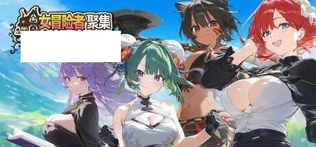 [RPG/PC/官中] 女冒险者聚集的情色旅馆 女冒険者の集うエッチな宿 官中步兵版 [1G/百度微云]-游戏网