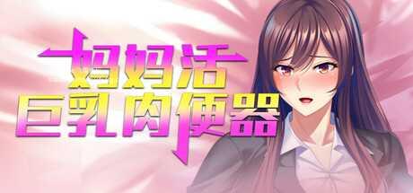 [RPG/PC/官中] 妈妈活巨乳肉便器 v1.4.1 官方中文版 [544M/百度微云]-游戏网