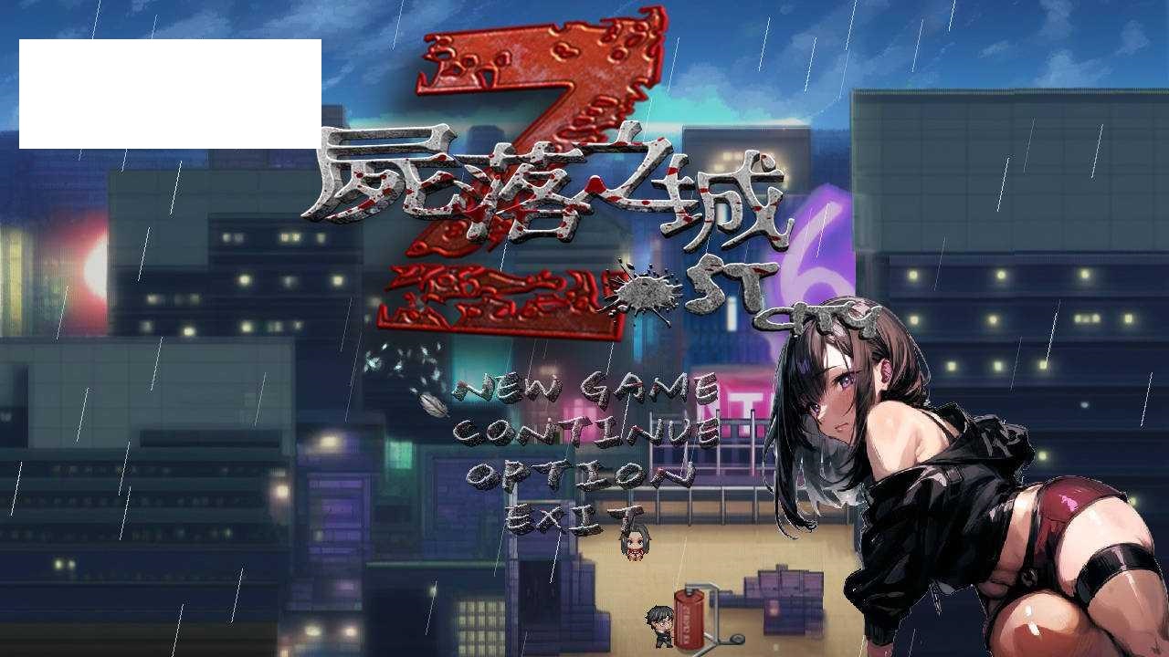 [RPG/PC/官中] 尸落之城─堕入欲望的阴影 屍落之城─墮入慾望的陰影─ v0.7.0 [2G/百度微云]-游戏网