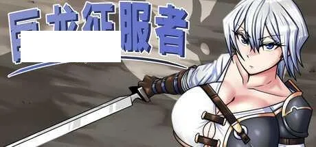 [RPG/PC/官中] 巨龙征服者 ドラゴンコンキスタ v1.00 官中步兵版 [2G/百度微云]-游戏网