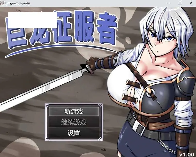 [RPG/PC/官中] 巨龙征服者 ドラゴンコンキスタ Ver0718 v1.00 官中步兵版 [2G/百度微云]-游戏网