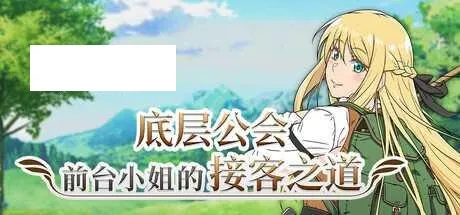 [RPG/PC/官中] 底层公会前台小姐的接客之道 v1.02 官中步兵版 [1G/百度微云]-游戏网
