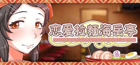[RPG/PC/官中] 恋爱拉麵海岳亭 v1.44 官中步兵版 [1G/微云OD]-游戏网