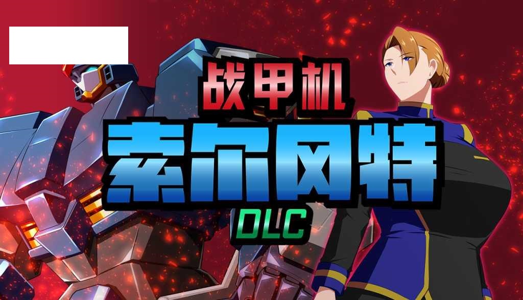 [RPG/PC/官中] 战甲机索尔冈特Plus v2.00 Steam官中步兵版 [900M/百度微云]-游戏网