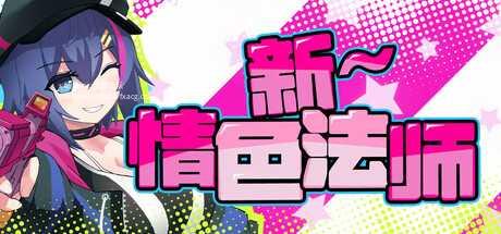 [RPG/PC/官中] 新～情色法师 官中步兵版 [1G/微云OD]-游戏网