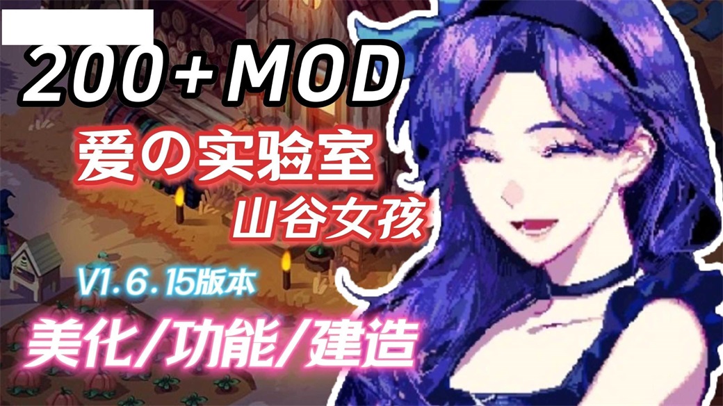 [RPG/PC/官中] 星露谷物语 瑟瑟谷物语 Ver2.0 色色MOD整合邪恶魔改版 官方中文版 [3G/百度微云]-游戏网