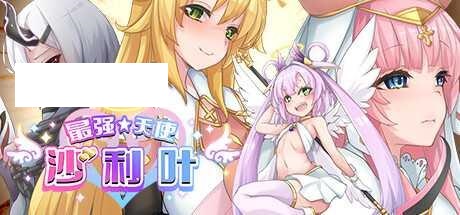 [RPG/PC/官中] 最强☆天使 沙利叶！ v1.0.18 官中步兵版 [2G/百度微云]-游戏网