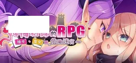 [RPG/PC/官中] 梅梅莉丝的RPG~抽卡、圣女与危险迷宫~ 官中步兵版 [700M/百度微云]-游戏网