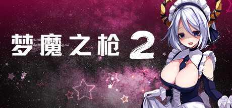 [RPG/PC/官中] 梦魔之枪2 官中步兵版 [1G/微云OD]-游戏网