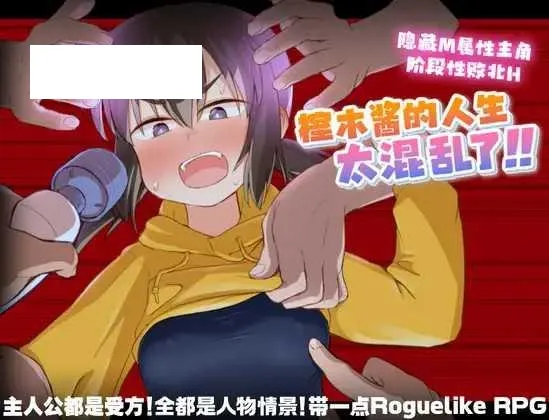 [RPG/PC/官中] 榁木酱的人生太混乱了！！ くぬぎちゃんの人生メチャクチャ!! 官方AI汉化版 [1G/百度微云]-游戏网