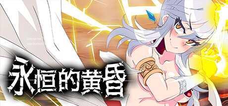 [RPG/PC/官中] 永恒的黄昏 官中步兵版 [1G/微云OD]-游戏网