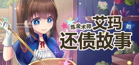 [RPG/PC/官中] 炼金术师艾玛的还债故事 v1.01 官中步兵版 [1G/微云OD]-游戏网