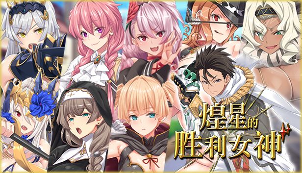 [RPG/PC/官中] 煌星的胜利女神 v1.0.2 Steam官中步兵版 [1.4G/微云OD]-游戏网