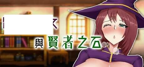 [RPG/PC/官中] 留级魔女与贤者之石 落第魔女イリスと賢者の石 v1.0.2 官中步兵版 [1G/百度微云]-游戏网