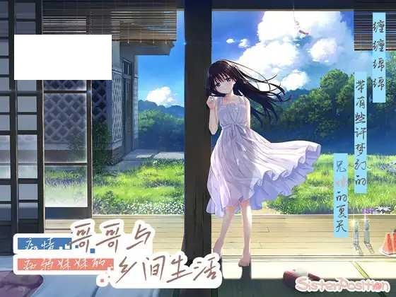 [RPG/PC/官中] 痴情哥哥与病弱妹妹的乡间生活 官方中文版 [2.7G/百度微云]-游戏网