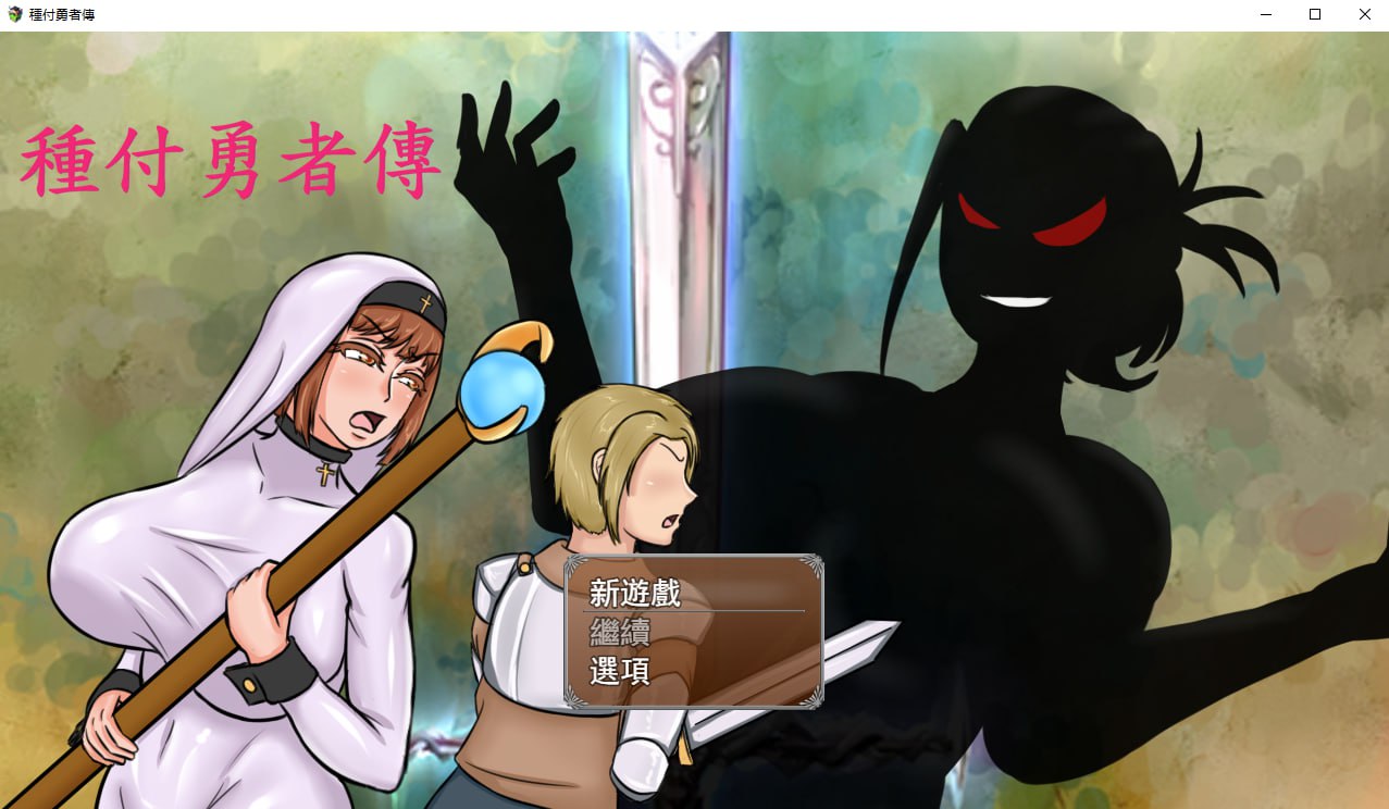 [RPG/PC/官中] 種付勇者傳 Ver0821 Steam官中步兵版 [2G/微云OD]-游戏网