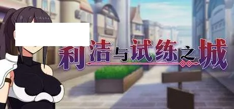 [RPG/PC/官中] 莉洁与试练之城 リーゼと試練の街 v1.01 官中步兵版 [1G/百度微云]-游戏网
