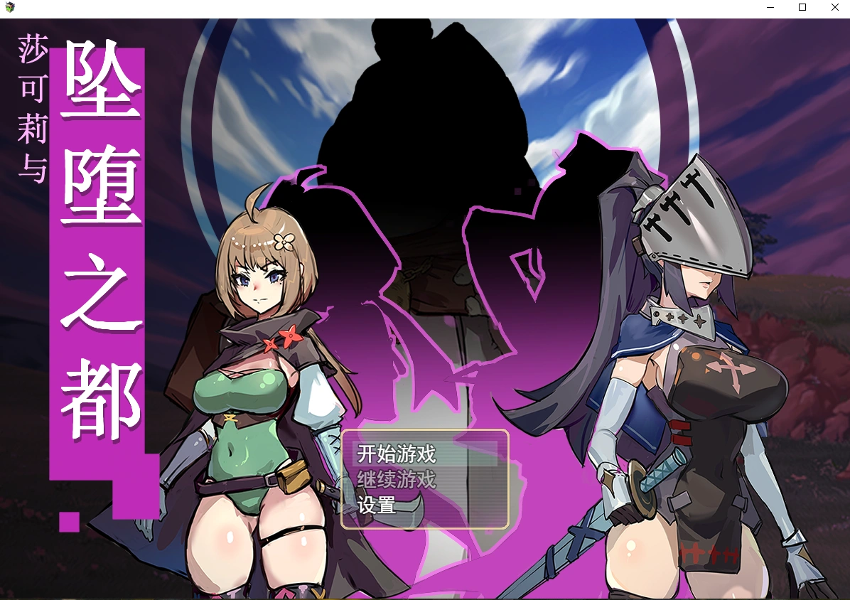 [RPG/PC/官中] 莎可莉与坠落之都 官中步兵版 [670M/微云OD]-游戏网