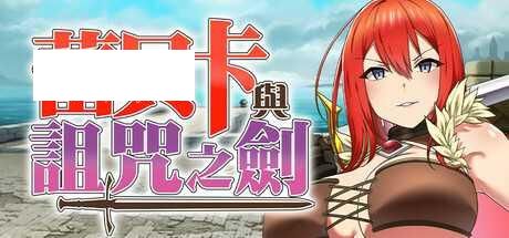 [RPG/PC/官中] 蕾贝卡与诅咒之剑 蕾贝卡与淫呪之剑 レベッカと淫呪の剣 官中步兵版 [666M/百度微云]-游戏网