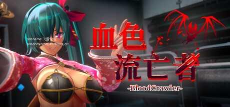 [RPG/PC/官中] 血色流亡者 官中步兵版 [2G/百度微云]-游戏网