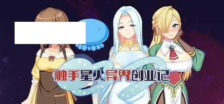 [RPG/PC/官中] 触手星人异界创业记 異世界に来た触手星人が娼館経営で征服ライフ v1.02 官中步兵版 [1G/百度微云]-游戏网