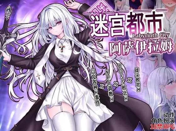 [RPG/PC/官中] 迷宫都市阿萨伊拉姆 迷宮都市アサイラム v1.0.11.1 V07.19 官方中文版 [1G/百度微云]-游戏网