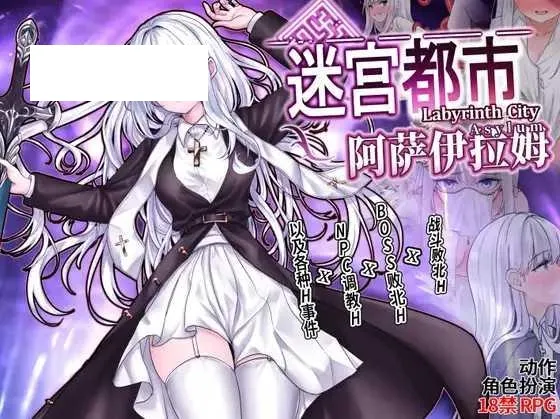 [RPG/PC/官中] 迷宫都市阿萨伊拉姆 迷宮都市アサイラム v1.0.11 官方中文版 [1G/百度微云]-游戏网