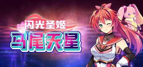 [RPG/PC/官中] 闪光圣姬马尾天星 官中步兵版 [1G/微云OD]-游戏网