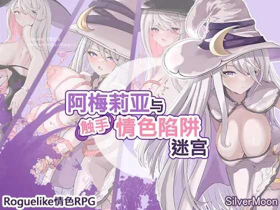 [RPG/PC/官中] 阿梅莉亚与触手情色陷阱迷宫 Ver1.18 アメリアと触手エロトラップダンジョン 官方AI汉化 [1G/百度微云]-游戏网