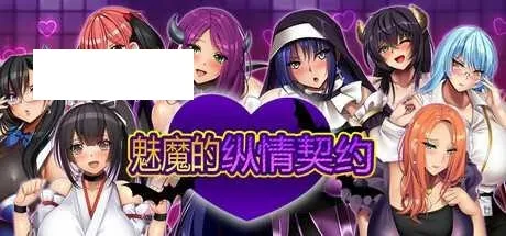 [RPG/PC/官中] 魅魔的纵情契约 交欢魅魔纵情契约 官方中文版 [1.5G/百度微云]-游戏网