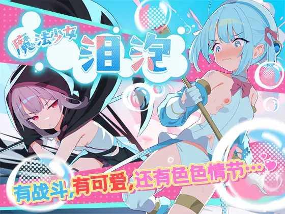 [RPG/PC/官中] 魔法少女泪泡 魔法少女ティアシャボン 挂载AI汉化+官方AI汉化 [1G/百度微云]-游戏网