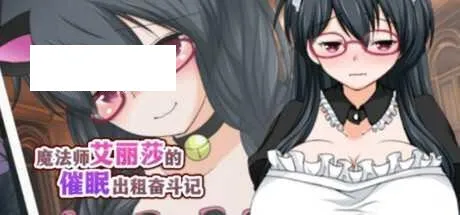 [RPG/PC/官中] 魔法师艾丽莎的催眠出租奋斗记v1.01 官方中文版 [680M/百度微云]-游戏网