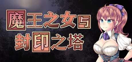 [RPG/PC/官中] 魔王之女与封印之塔 v1.02 官中步兵版 [800M/微云OD]-游戏网