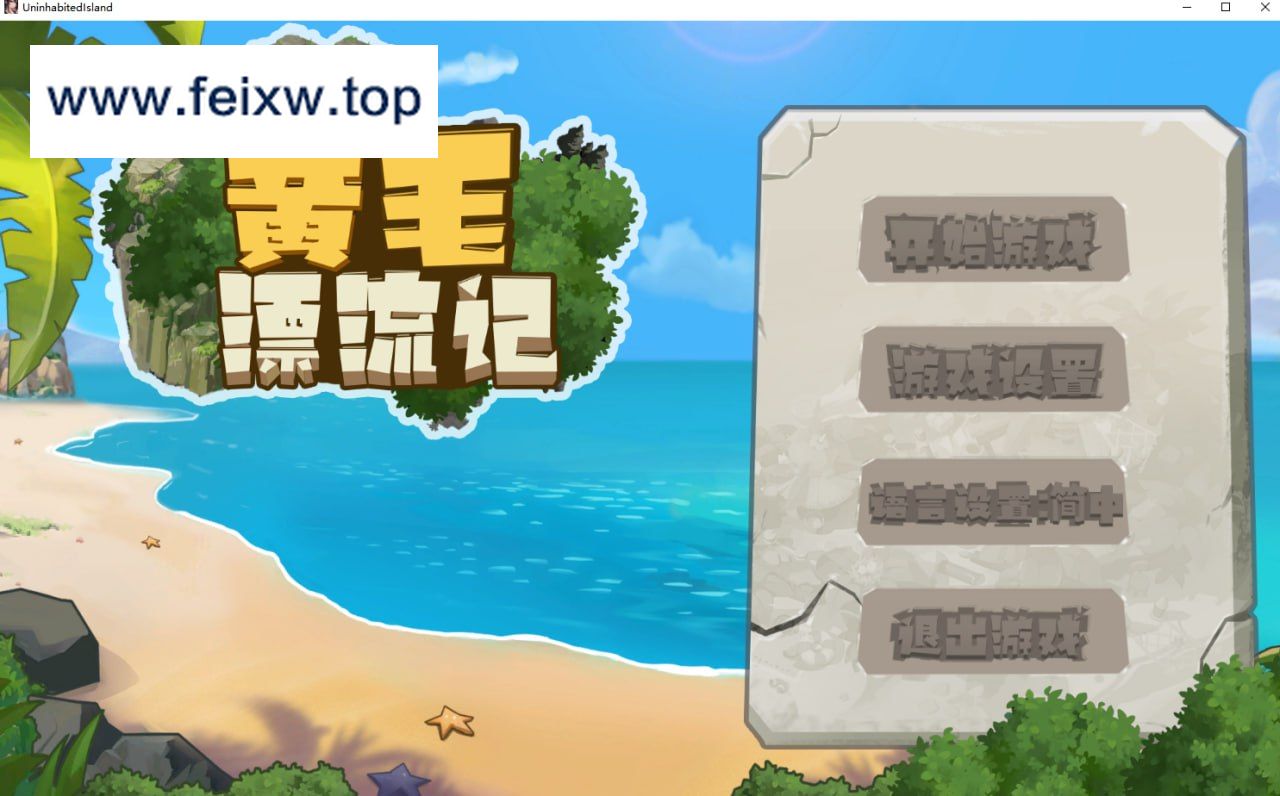 [RPG/PC/官中] 黄毛漂流记 v1.3.8 官方中文版 [400M/百度]-游戏网