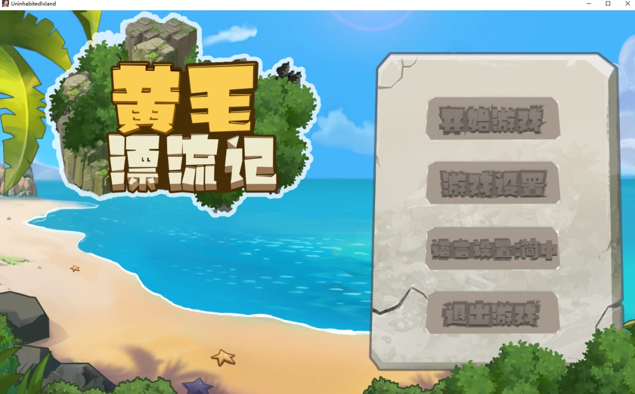 [RPG/PC/官中] 黄毛漂流记 v1.4.0.4 官方中文版 [400M/微云OD]-游戏网