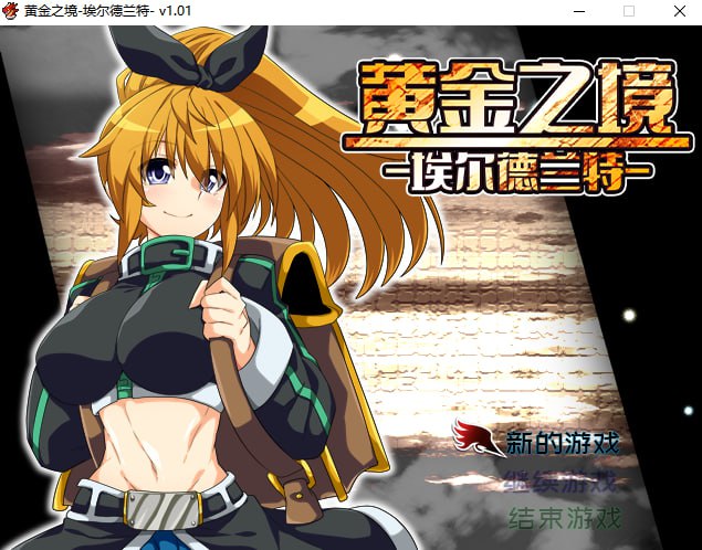 [RPG/PC/官中] 黄金之境-埃尔德兰特- v1.03 Steam官中步兵版 [2G/微云OD]-游戏网