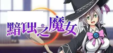 [RPG/PC/官中] 黯蚀之魔女 エクリプスの魔女 v1.0.1 官中步兵版 [4G/百度微云]-游戏网