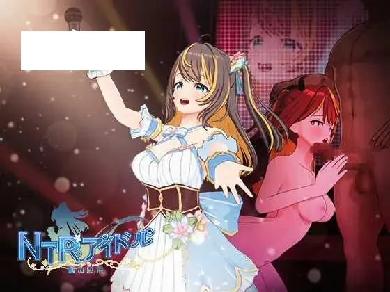 [RPG/PC/官中] NTR偶像 – 梦之约定 NTRアイドル – 夢の約束 官方中文Demo版 [1.4G/百度微云]-游戏网