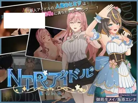 [RPG/PC/官中] NTR偶像 – 梦想的约束 NTRアイドル – 夢の約束 v2.0 官方中文步兵版 [3G/百度微云]-游戏网