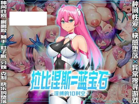 [RPG/PC/官方AI汉化] 拉比涅斯=蓝宝石～淫缚的10时空～ ラピネス=サファイア ～淫縛の10時空～ [780M/微云OD]-游戏网