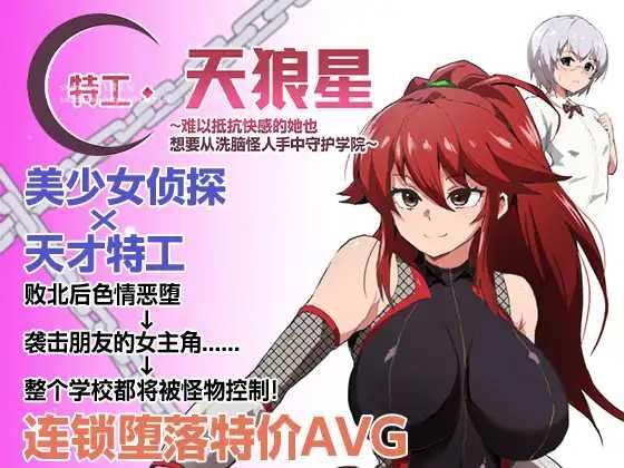[RPG/PC/官方AI汉化] 特工・天狼星~难以抵抗快感的她也想要从洗脑怪人手中守护学院~ エージェント・シリウス v1.04 +DLC v0920 [-游戏网