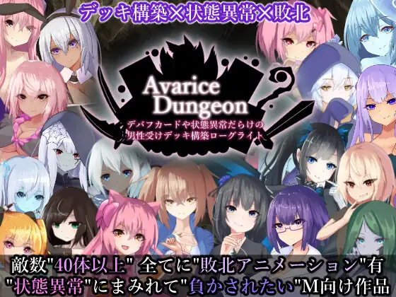 [RPG/PC/机翻汉化] AvariceDungeon デバフカードや状態異常だらけの男性受けデッキ構築ローグライト [3G/百度]-游戏网