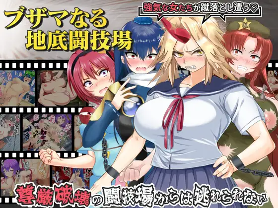 [RPG/PC/机翻汉化] 令人厌恶的地底斗技场 ブザマなる地底闘技場 Ver1.00a [800M/百度]-游戏网