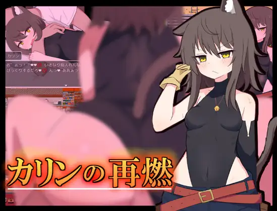 [RPG/PC/机翻汉化] 再燃的卡琳 カリンの再燃 [300M/百度]-游戏网