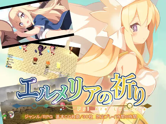 [RPG/PC/机翻汉化] 埃尔梅里亚的祈祷 エルメリアの祈り Ver1.01 [250M/百度微云]-游戏网