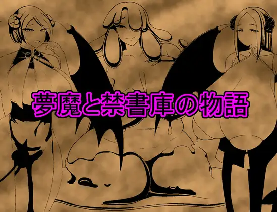 [RPG/PC/机翻汉化] 夢魔と禁書庫の物語 [200M/百度]-游戏网