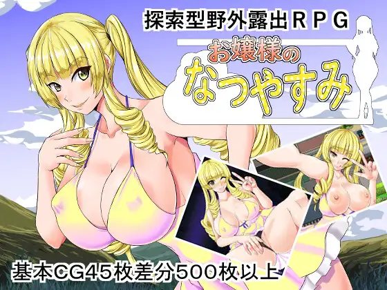 [RPG/PC/机翻汉化] 大小姐的夏日假期 お嬢様のなつやすみ [500M/百度]-游戏网